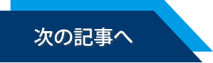 次の記事へ