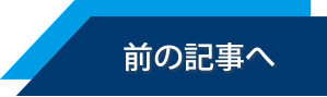 前の記事へ