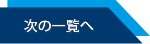 次の一覧へ