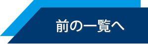 前の一覧へ