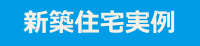 新築注文住宅・施工ギャラリー