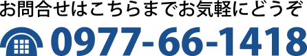 〒874-0012  大分県別府市スパランド豊海B組-1 TEL 0977-66-1418