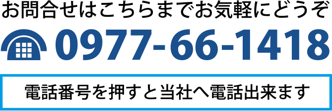 〒874-0012  大分県別府市スパランド豊海B組-1 TEL 0977-66-1418