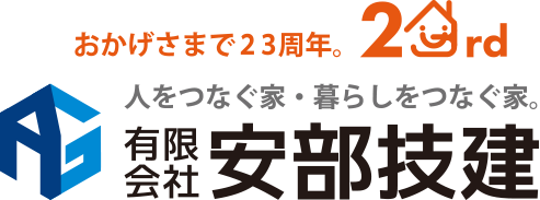 （有）安部技建｜大分県の新築一戸建て・自由な間取りの新築注文住宅やリフォーム・リノベーション