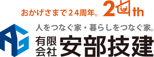 （有）安部技建｜大分県の新築一戸建て・自由な間取りの新築注文住宅やリフォーム・リノベーション