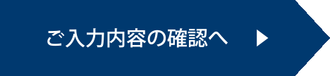 入力内容のご確認へ